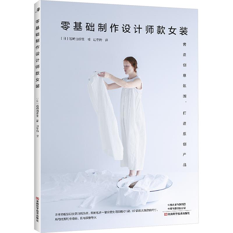 零基础制作设计师款女装 (日)岩崎由香里 著 著 边冬梅 译 译 都市手工艺书籍生活 新华书店正版图书籍 河南科学技术出