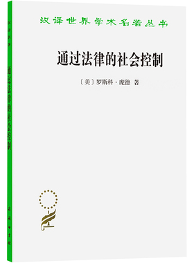 通过法律的社会控制 (美)庞德(Pound,R.) 著 沈宗灵 译 法学理论社科 新华书店正版图书籍 商务印书馆