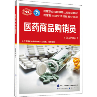 编 执业考试其它专业科技 新华书店正版 医药商品购销员 中国劳动社会保障出版 人力资源社会保障部教材办公室 图书籍 社 基础知识