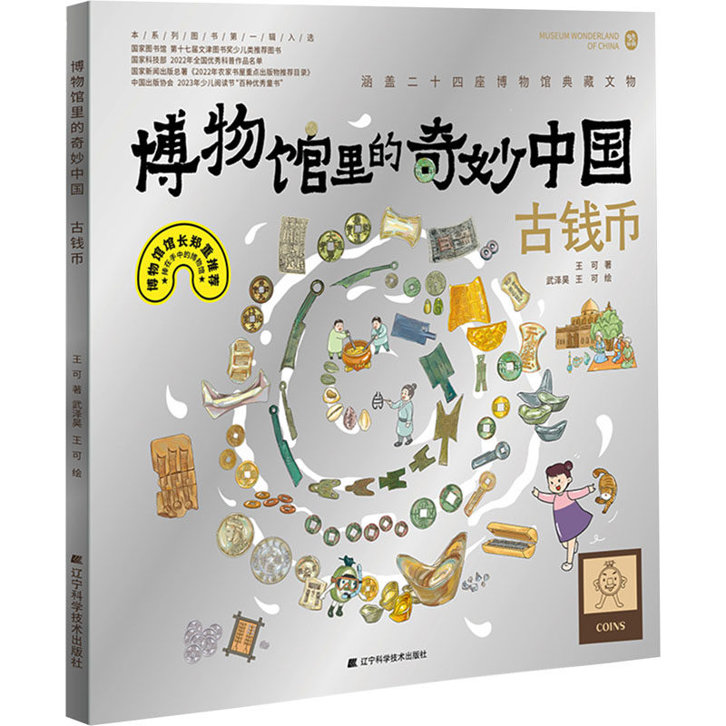 博物馆里的奇妙中国 古钱币 王可 著 武泽昊,王可 绘 绘本/图画书/少儿动漫书少儿 新华书店正版图书籍 辽宁科学技术出版社