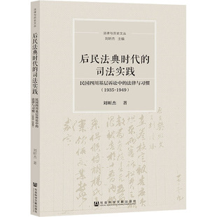 刘昕杰 图书籍 民国四川基层诉讼中 新华书店正版 法学理论社科 著 1949 1935 法律与习惯 司法实践 后民法典时代