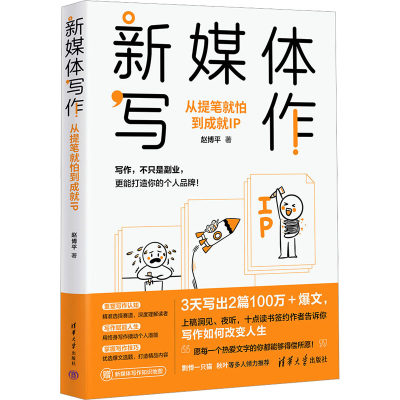 新媒体写作 从提笔就怕到成就IP 赵博平 著 社会科学其它经管、励志 新华书店正版图书籍 清华大学出版社