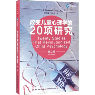 改变儿童心理学的20项研究第2版 (美)华莱士·狄克逊(Wallace E.Dixon) 著;王思睿,许应花 译 著 心理学社科 新华书店正版图书籍