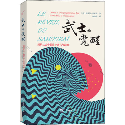 武士的觉醒 知识社会中的日本文化与战略 (法)皮埃尔·法亚尔 著 赵南海 译 文化史社科 新华书店正版图书籍 商务印书馆