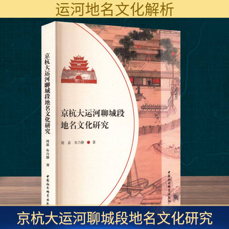京杭大运河聊城段地名文化研究 周嘉,布乃静 著 著 文化理论社科 新华书店正版图书籍 中国社会科学出版社