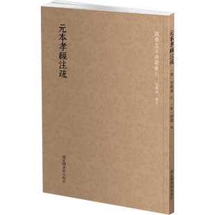 元本孝经注疏 [唐]李隆基注,[唐]邢昺 基督教文学 新华书店正版图书籍 国家图书馆出版社
