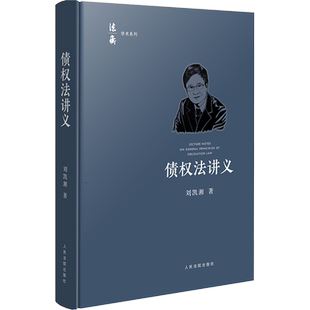 债权法讲义 刘凯湘 著 司法案例/实务解析社科 新华书店正版图书籍 人民法院出版社