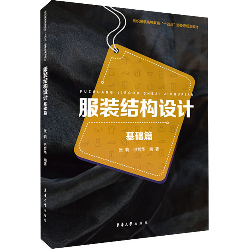 服装结构设计 基础篇 张莉,巴哲华 编 轻工业/手工业专业科技 新华