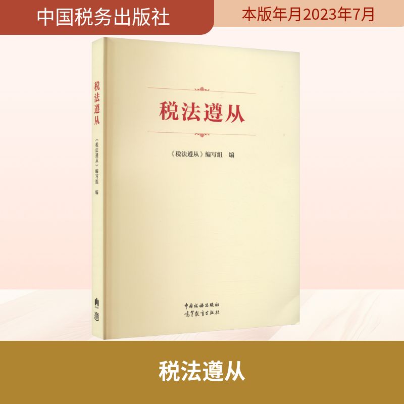 税法遵从 《税法遵从》编写组 编 财政/货币/税收社科 新华书店正版图书籍 中国税务出版社图片