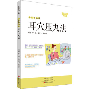 杨建宇 编 中原农民出版 李杨 社 图书籍 朱庆文 新华书店正版 一本书读懂耳穴压丸法 中医生活