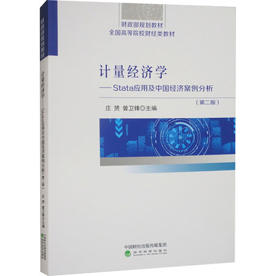 计量经济学——STATA应用及中国经济案例分析(第二版) 庄赟,曾卫锋 编 经济理论经管、励志 新华书店正版图书籍 经济科学出版社