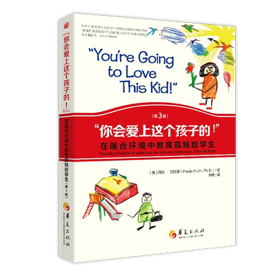 《“你会爱上这个孩子的！”:在融合环境中教育孤独症学生（第三版）》 (美)葆拉·克拉思(Paula Kluth) 著 著 陈烽 译 译