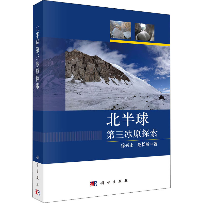 北半球第三冰原探索 徐兴永,赵松龄 著 自然科学总论专业科技 新华书店正版图书籍 科学出版社