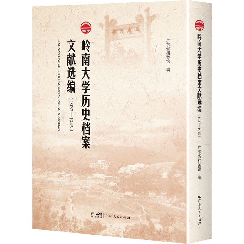 岭南大学历史档案文献选编(1937-1945) 广东省档案馆 编 地方史志/民族史志经管、励志 新华书店正版图书籍 广东人民出版社