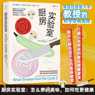 译 怎么煮好看味 著 厨房实验室 菜谱生活 贵州人民出版 英 图书籍 如何吃更健康 社 罗伯特·L.沃尔克 新华书店正版 刘晓懿
