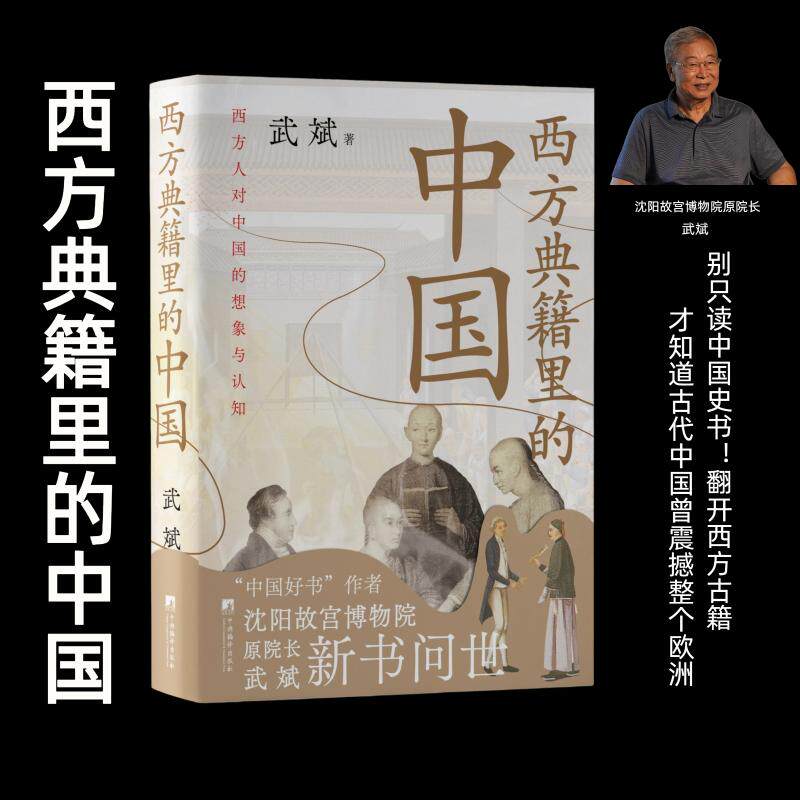 西方典籍里的中国 武斌 著 中国通史社科 新华书店正版图书籍 中央编译出版社 - 实物图