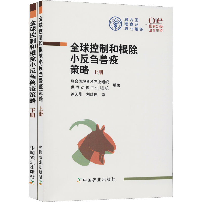 全球控制和根除小反刍兽疫策略(全2册) 联合国粮食及农业组织,世界动物卫生组织 编 徐天刚,刘陆世 译 畜牧/养殖专业科技