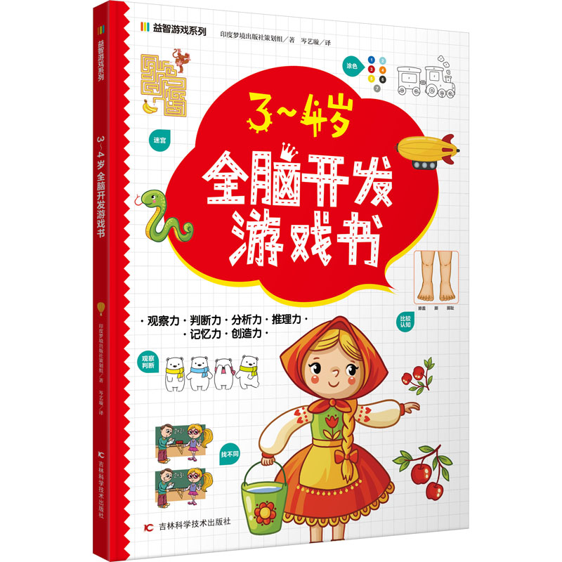 3~4岁全脑开发游戏书 印度梦境出版社策划 著 岑艺璇 译 益智游戏/立体翻翻书/玩具书少儿 新华书店正版图书籍