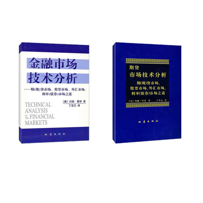 期货市场技术分析+金融市场技术分析 (美)约翰.墨菲 著 丁圣元 译 等 自由组合套装经管、励志 新华书店正版图书籍 地震出版社