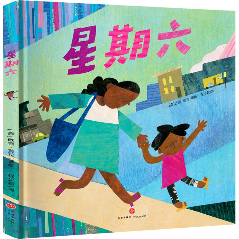 星期六 [美]欧吉·莫拉 著 程少君 译 [美]欧吉·莫拉 绘 绘本/图画书