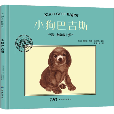 小狗巴吉斯 典藏版 智趣文化 译 (美)克莱尔·特雷·纽伯瑞 绘 绘本/图画书/少儿动漫书少儿 新华书店正版图书籍 新世纪出版社