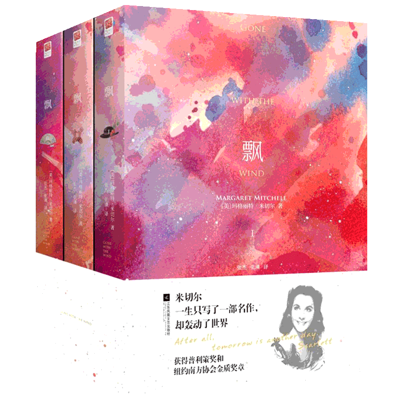 飘:全3册 (美)玛格丽特·米切尔(Margaret Mitchell) 著;张杰,张璘 译 著 世界名著文学 新华书店正版图书籍 凤凰出版社