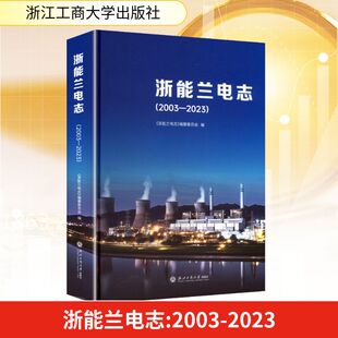 励志 社 2023 浙江工商大学出版 图书籍 新华书店正版 各部门经济经管 编 编纂委员会 2003 浙能兰电志