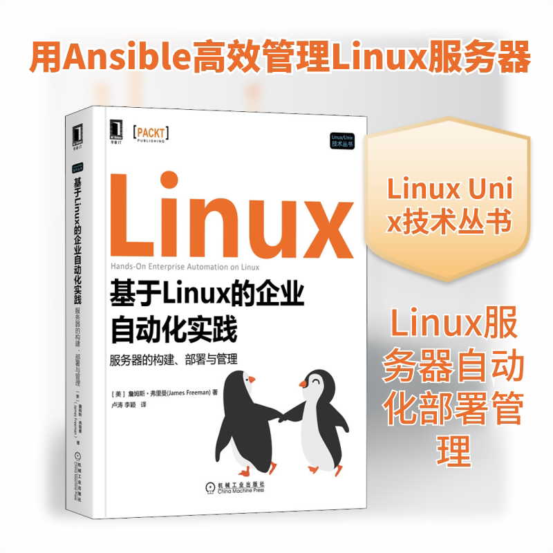 基于Linux的企业自动化实践 服务器的构建、部署与管理 (美)詹姆斯·弗里曼 著 卢涛,李颖 译 操作系统（新）专业科技 - 实物图