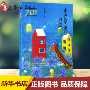 北京少年儿童出版 张秋生 新中国成立70周年儿童文学经典 图书籍 作品集 新华书店正版 小巴掌童话百篇 其它儿童读物少儿 社 著