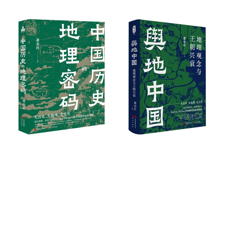 舆地中国：地理观念与王朝兴衰+中国历史的地理密码 董金社 董金社 著 国家/地区概况社科 新华书店正版图书籍 现代出版社图片