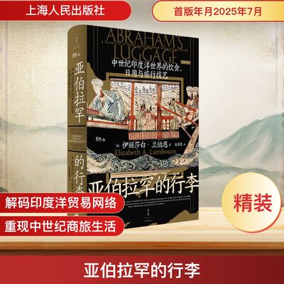 亚伯拉罕的行李 中世纪印度洋世界的饮食、日用与旅行技艺 (英)伊丽莎白·兰伯恩(Elizabeth A.Lambourn) 著 著 吴莉苇 译 译