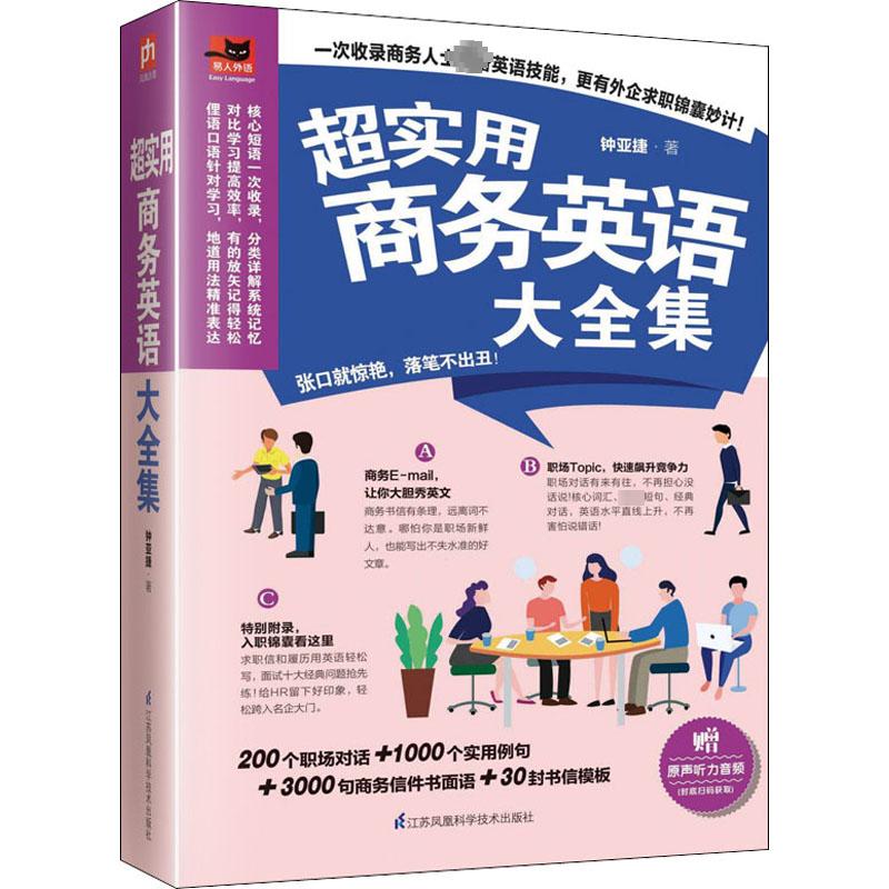 超实用商务英语大全集 钟亚捷 著 商务英语文教 新华书店正版图书籍