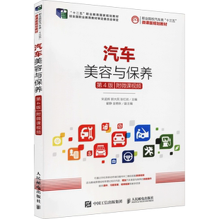 汽车美容与保养 第4版 宋孟辉,郭大民,张红岩 编 社会实用教材大中专 新华书店正版图书籍 人民邮电出版社