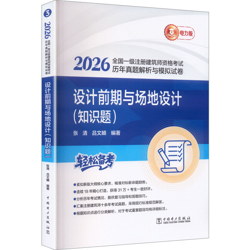 2026全国一级注册建筑师资格考试历年真题解析与模拟试卷 设计前期与场地设计(知识题) 张清,吕文頔 编著 编 建筑考试其他