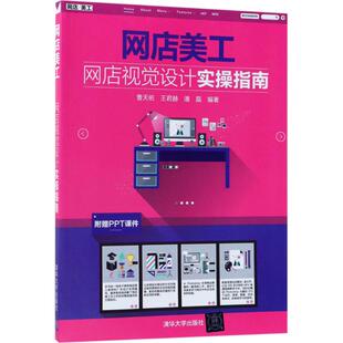 潘磊 社 清华大学出版 经管 曹天佑 王君赫 励志 网站设计 著 图书籍 网店美工 网页设计语言 新华书店正版 新