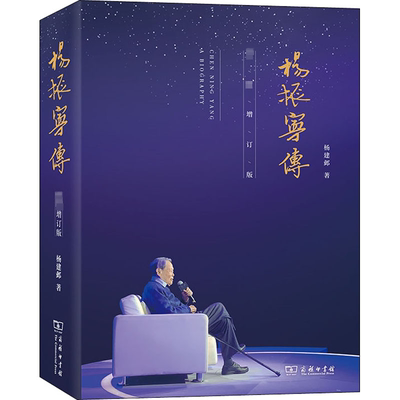 杨振宁传 新增订版 杨建邺 著 人物/传记其它社科 新华书店正版图书籍 商务印书馆