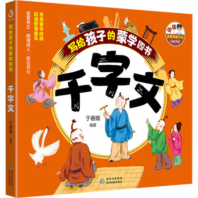 写给孩子的蒙学四书 千字文 于春娥 编 启蒙认知书/黑白卡/识字卡少儿 新华书店正版图书籍 贵州民族出版社