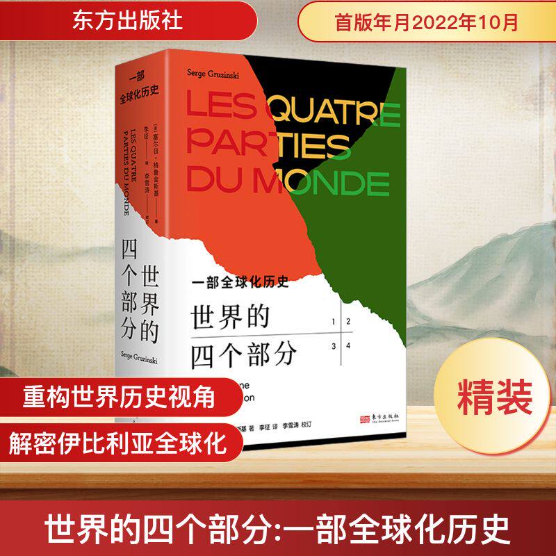 世界的四个部分 一部全球化历史 (法)塞尔日·格鲁金斯基 著 李征 译 非洲史社科 新华书店正版图书籍 东方出版社