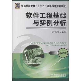 著 编 机械工业出版 第2版 社 图书籍 张剑飞 新华书店正版 软件工程基础与实例分析 大学教材大中专