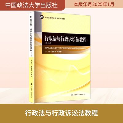 行政法与行政诉讼法教程(第二版) 谢素珺,刘树桥 编 司法案例/实务解析社科 新华书店正版图书籍 中国政法大学出版社