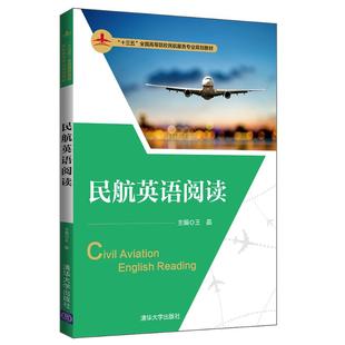 民航英语阅读/王晶 王晶、田宇、吴立杰、冯维、闫品、姜舒 著 大学教材大中专 新华书店正版图书籍 清华大学出版社