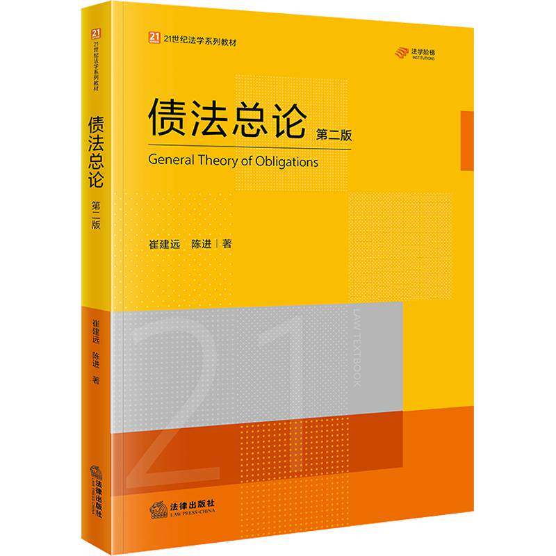 债法总论（第二版） 崔建远,陈进 著 高等法律教材社科 新华书店正版图书籍 法律出版社