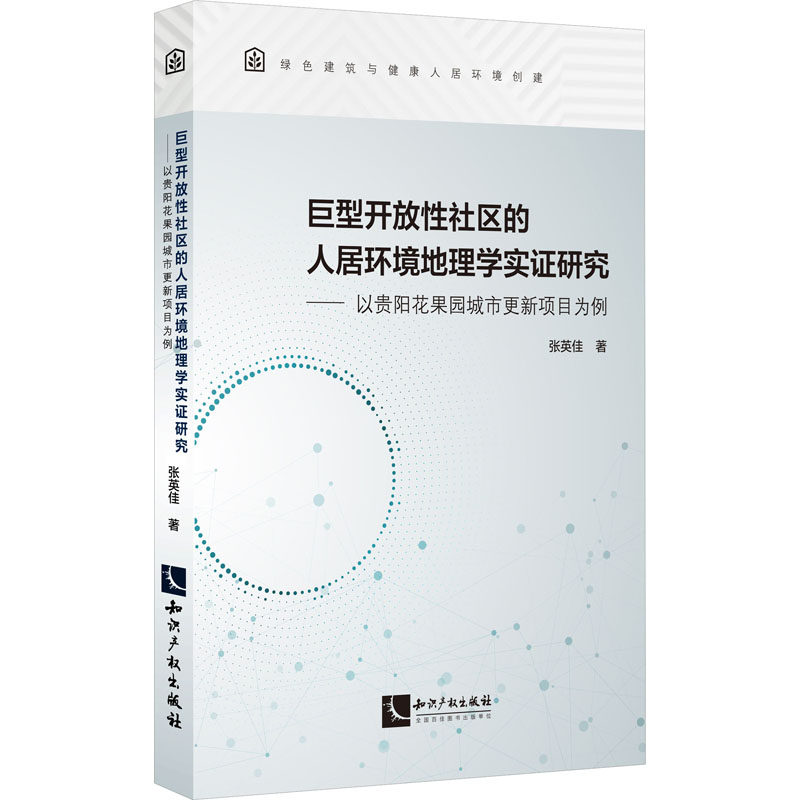 巨型开放性社区的人居环境地理学实证研究——以贵阳花果园城市更新项目为例 张英佳 著 建筑/水利（新）专业科技
