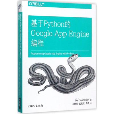 基于Python的Google App Engine编程 (美)丹·桑德森(Dan Sanderson) 著；王晓莉,武凯旋,周勇 译 程序设计（新）专业科技