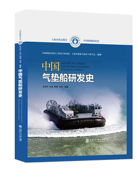 中国气垫船研发史 中国船舶及海洋工程设计研究院,上海市船舶与海洋工程学会,张宗科 等 编 交通/运输专业科技