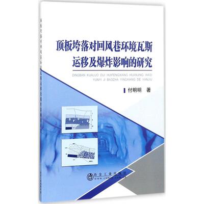 顶板垮落对回风巷环境瓦斯运移及爆炸影响的研究 付明明 著 自然科学总论专业科技 新华书店正版图书籍 冶金工业出版社