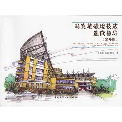 马克笔表现技法速成指导(室外篇) 洪慧群 著作 建筑/水利（新）专业科技 新华书店正版图书籍 中国建筑工业出版社