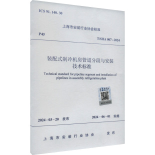 新 制冷机房管道分段与安装 SIIA 装 2024 水利 专业科技 建筑 技术标准 行业协会 上海市安装 图书籍 新华书店正版 007 配式