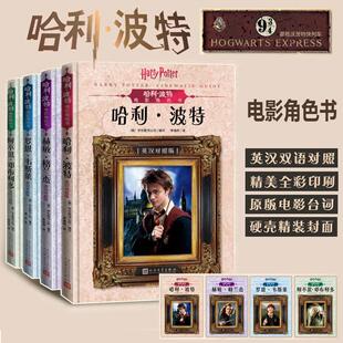美 社 人民文学出版 等 套装 共4册 其它儿童读物文教 著 学乐图书公司 图书籍 哈利.波特电影角色书 清念 新华书店正版 译