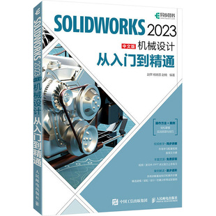SOLIDWORKS 2023中文版机械设计从入门到精通 赵罘,杨晓晋,赵楠 编 计算机辅助设计和工程（新）专业科技 新华书店正版图书籍